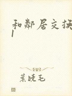 和邻居交换娇妻1