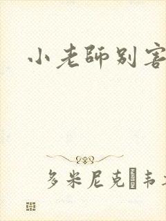 小老师别害羞