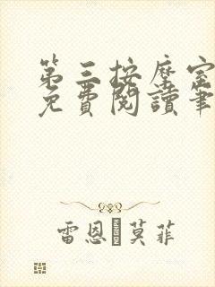 第三按摩室小说免费阅读笔趣阁封面