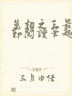 万相之王最新章节阅读笔趣阁