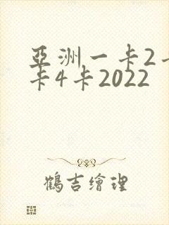 亚洲一卡2卡三卡4卡2022