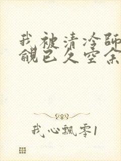 我被清冷师兄觊觎已久空余恨封面
