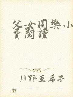 父女同乐小说免费阅读