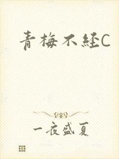 青梅不经C