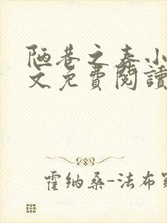 陋巷之春小说全文免费阅读封面