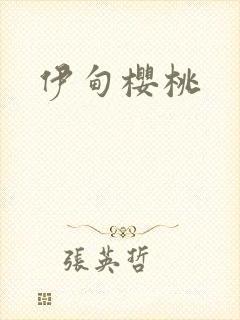 伊甸樱桃