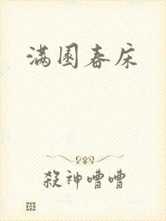 满园春床