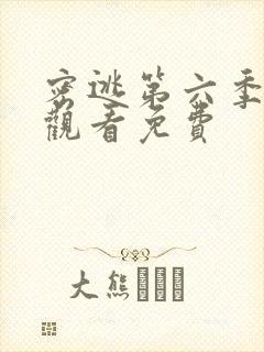 密逃第六季在线观看免费