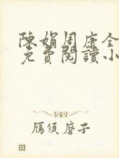 陈娟周康全章节免费阅读小说