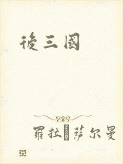 后三国封面