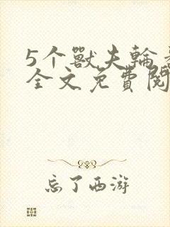 5个兽夫轮番宠全文免费阅读笔趣阁