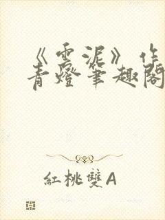 《云泥》作者:青灯笔趣阁