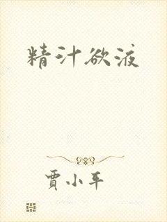 精汁欲液