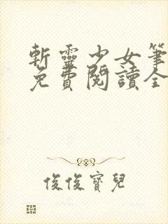 斩灵少女笔趣阁免费阅读全文