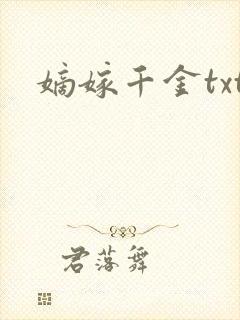 嫡嫁千金txt