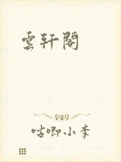 云轩阁