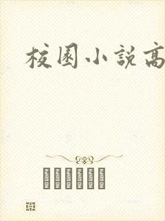 校园小说高h