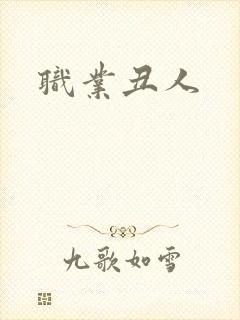 职业丑人