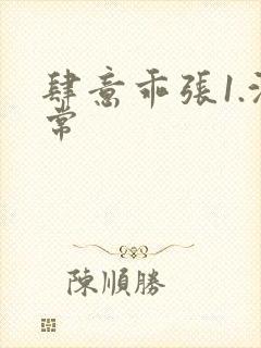 肆意乖张1.沈常