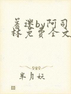 着迷by阿司匹林免费全文阅读