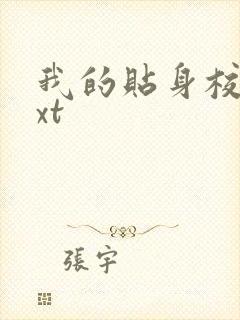 我的贴身校花txt