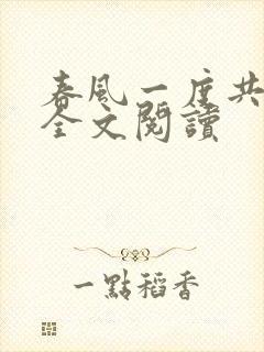 春风一度共缠情全文阅读