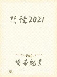 门徒2021
