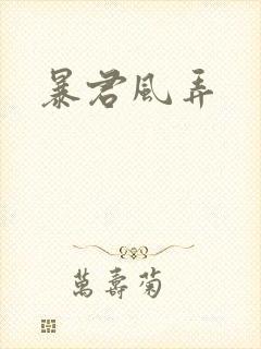 暴君风弄