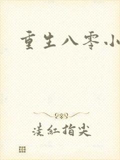 重生八零小军嫂封面