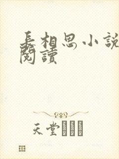 长相思小说免费阅读