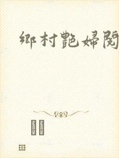 乡村艳妇阅读