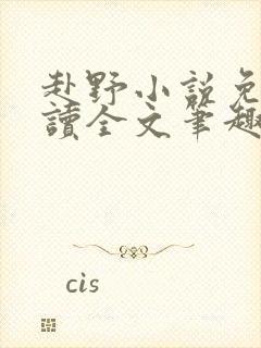赴野小说免费阅读全文笔趣阁