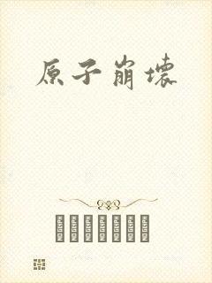 原子崩坏
