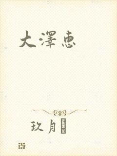 大泽惠