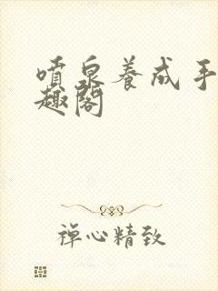 喷泉养成手册笔趣阁
