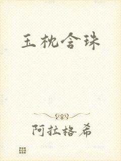 玉枕含珠
