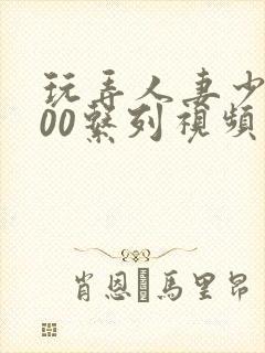 玩弄人妻少妇500系列视频
