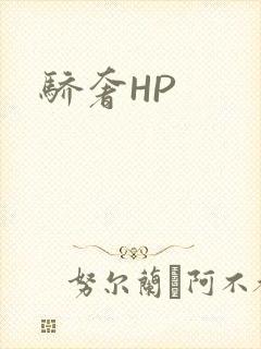骄奢HP