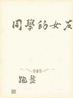 同学的女友糖糖封面