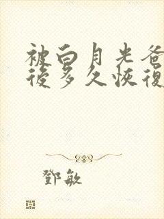 被白月光爸爸喂后多久恢复
