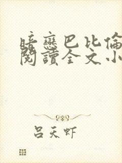 暗恋巴比伦免费阅读全文小说封面