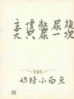 主仆憋尿规定一天只尿一次