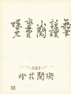 蝶变小说无删减免费阅读笔趣阁
