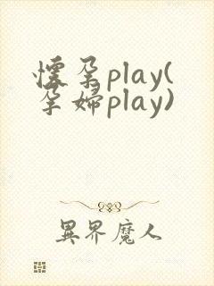 怀孕play(孕妇play)