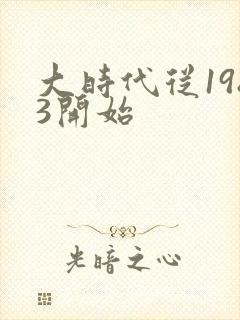 大时代从1983开始