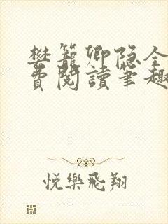 樊笼卿隐全文免费阅读笔趣阁