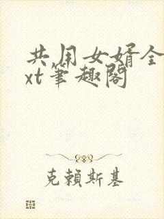 共用女婿全文txt笔趣阁