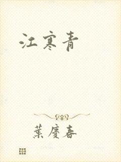江寒青