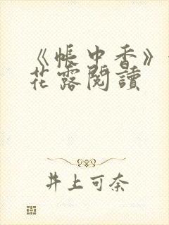 《帐中香》金银花露阅读封面