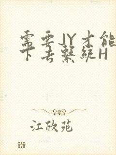 需要JY才能活下去系统H封面
